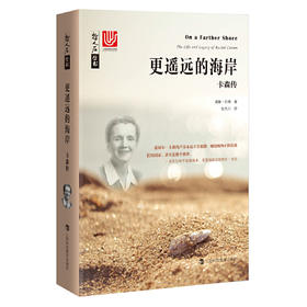 哲人石·更遥远的海岸：卡森传