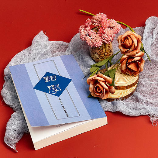 词学 第四十九辑 马兴荣 宋词 明清词 近代词 商品图4