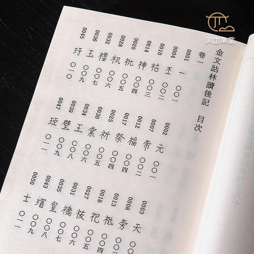 【绝版好书】金文詁林讀後記 商品图5