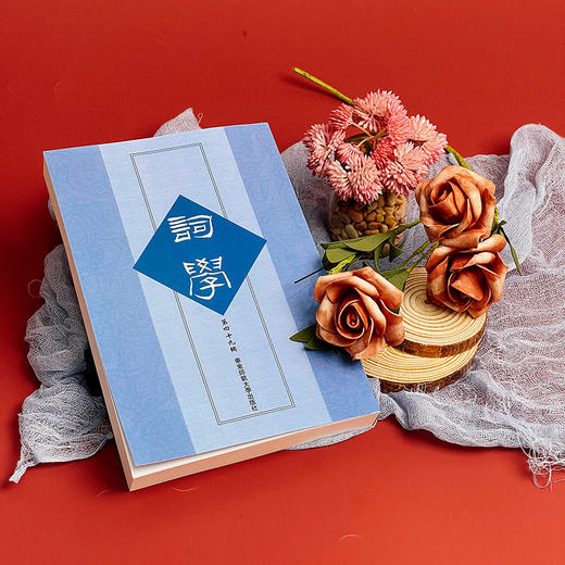 词学 第四十九辑 马兴荣 宋词 明清词 近代词 商品图1