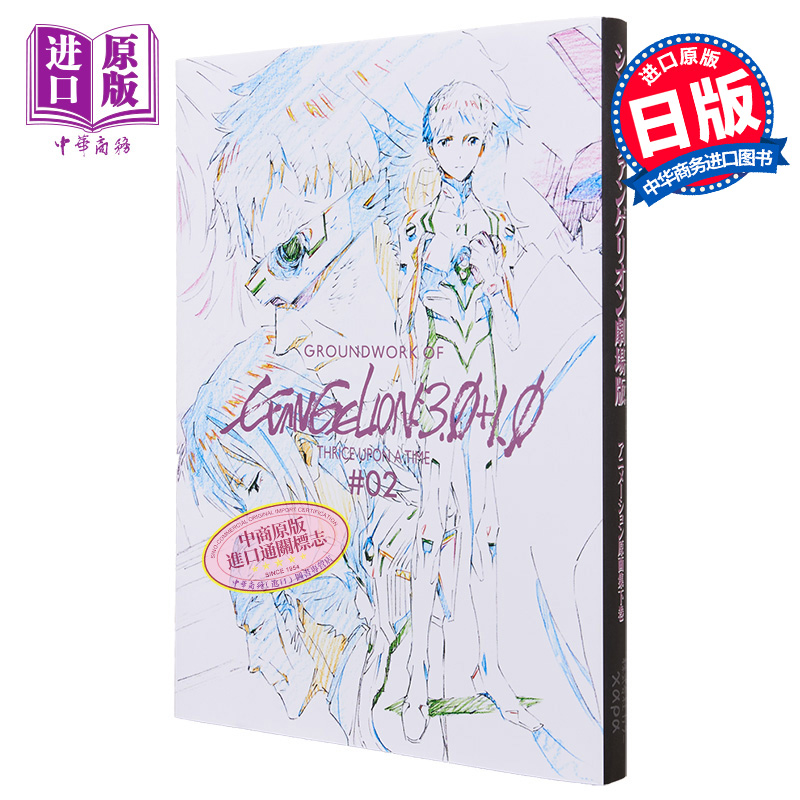 【中商原版】新 新世纪福音战士原画集 下卷 EVA GroundWorks 日文原版画集 エヴァンゲリオン