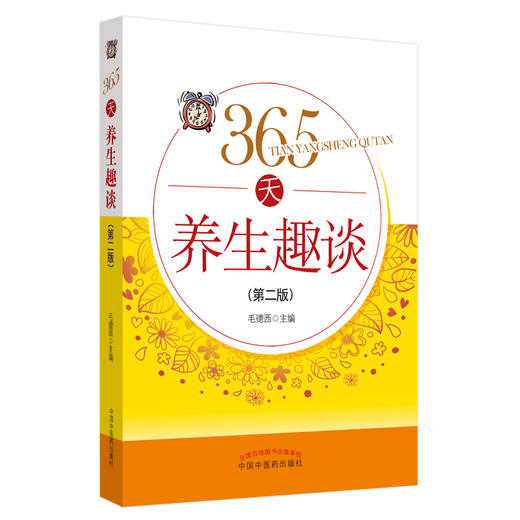 365天养生趣谈【毛德西】 商品图4