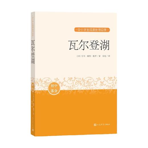 瓦尔登湖 亨利·戴维·梭罗 著 中小学教辅 商品图0