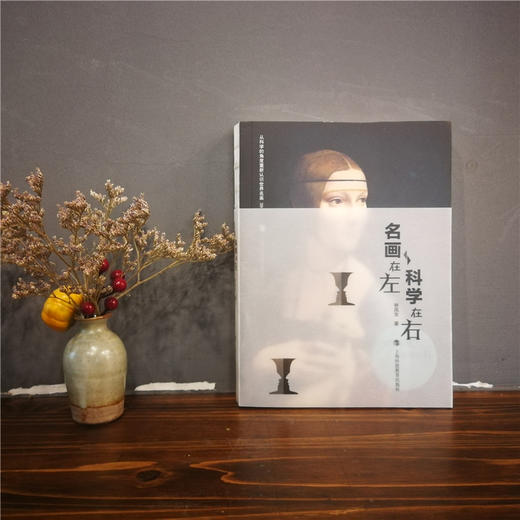 名画在左  科学在右（2018年中国好书） 商品图3