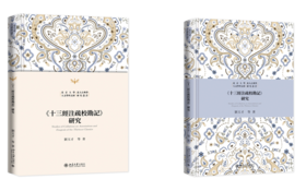 《十三经注疏校勘记》研究 刘玉才 等 北京大学出版社