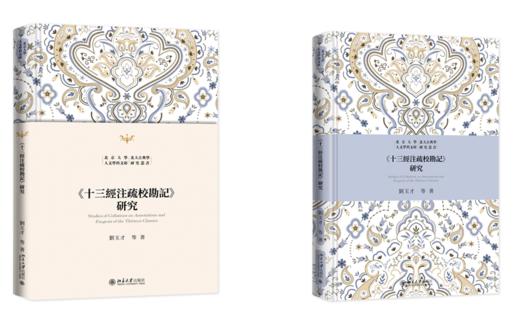 《十三经注疏校勘记》研究 刘玉才 等 北京大学出版社 商品图0