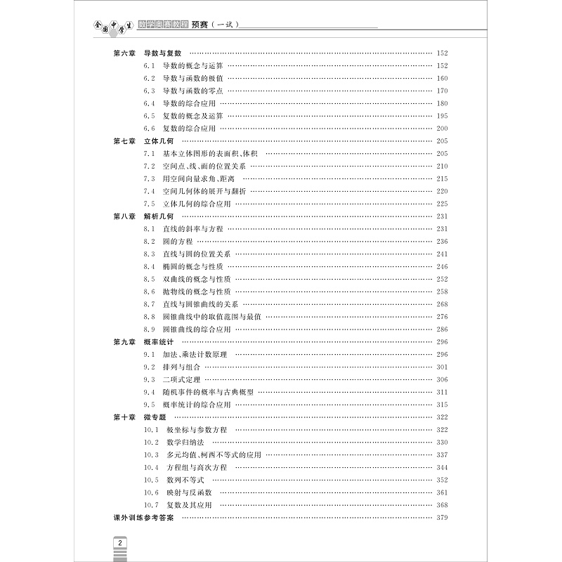 全国中学生数学奥林匹克竞赛教程(一试) - 试读_005.jpg