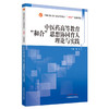 现货【出版社直销】中医药高等教育和合思想协同育人理论与实践 全国中医药行业高等教育十四五创新教材 陈忠 编 中国中医药出版社 商品缩略图5