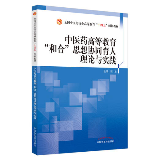 现货【出版社直销】中医药高等教育和合思想协同育人理论与实践 全国中医药行业高等教育十四五创新教材 陈忠 编 中国中医药出版社 商品图5