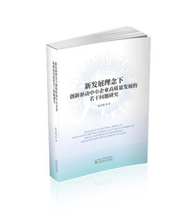 新发展理念下创新驱动中小企业高质量发展的若干问题研究