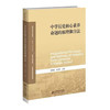 中学历史核心素养命题的原理和方法  9787303289110  新世纪高等学校教材 历史学系列教材 历史教师教育系列教材 北京师范大学出版社 商品缩略图1