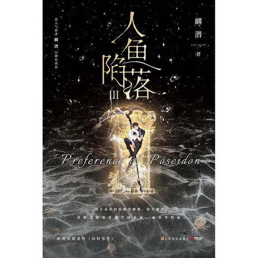 人鱼陷落3 麟潜 著 青春文学 商品图3