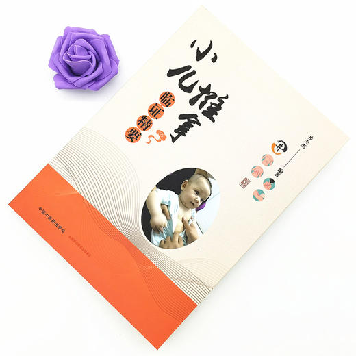 小儿推拿临证精要【井夫杰 主编】 商品图1