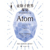 哲人石丛书珍藏版10·亚原子世界探秘：物质微观结构巡礼 商品缩略图1