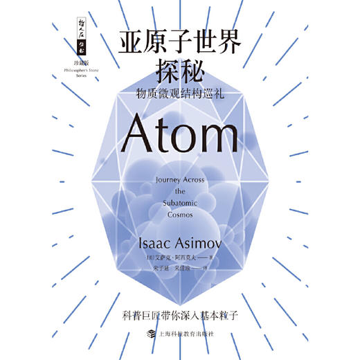 哲人石丛书珍藏版10·亚原子世界探秘：物质微观结构巡礼 商品图1