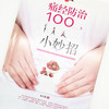 痛经防治100个小妙招【余应伟】 商品缩略图3