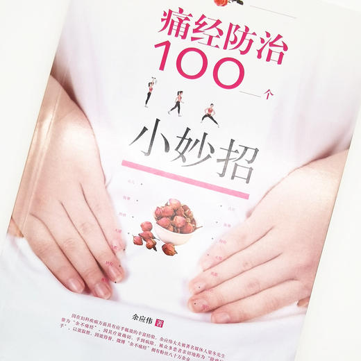 痛经防治100个小妙招【余应伟】 商品图3