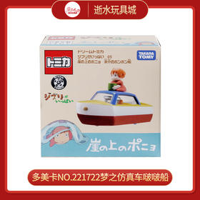 多美卡NO.221722梦之仿真车啵啵船