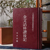 【绝版好书】金文詁林讀後記 商品缩略图0