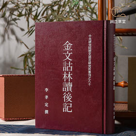 【绝版好书】金文詁林讀後記