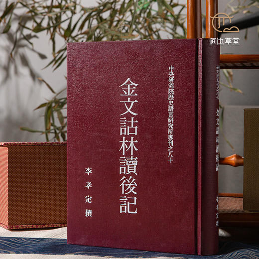 【绝版好书】金文詁林讀後記 商品图0