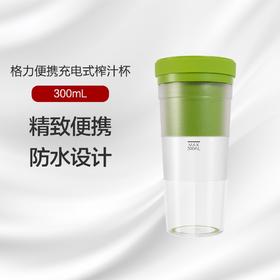 格力便携充电式榨汁杯 300ML 随时鲜榨 即享果味 BP-3001Zb 磨砂 青柠绿