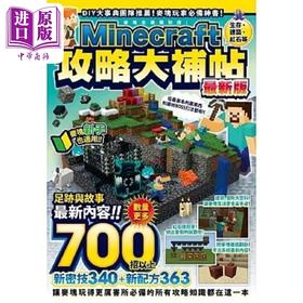 【中商原版】生存 建筑 红石等Minecraft攻略大补帖*新版 港台原版 GOLDEN AXE 尖端出版社