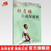现货【出版社直销】颈肩腰自我保健操 刘明军 陈邵涛 主编 中国中医药出版社 养生保健 中医书籍 商品缩略图0