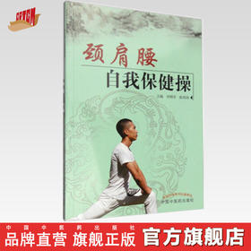 现货【出版社直销】颈肩腰自我保健操 刘明军 陈邵涛 主编 中国中医药出版社 养生保健 中医书籍