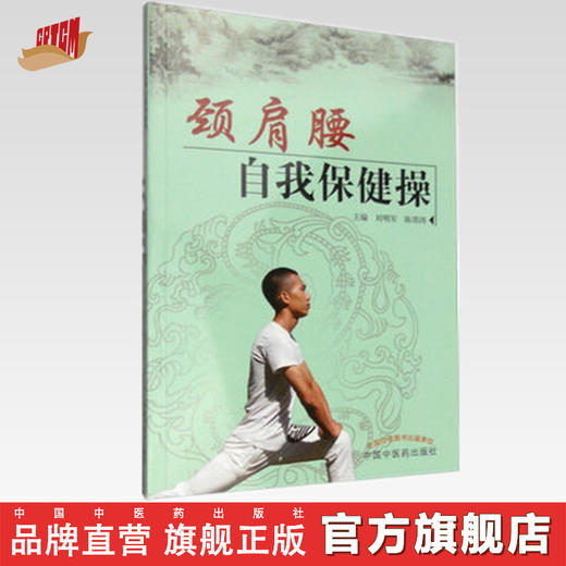现货【出版社直销】颈肩腰自我保健操 刘明军 陈邵涛 主编 中国中医药出版社 养生保健 中医书籍 商品图0
