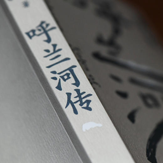 《呼兰河传》（萧红作品：她和她的黄金时代） 商品图8