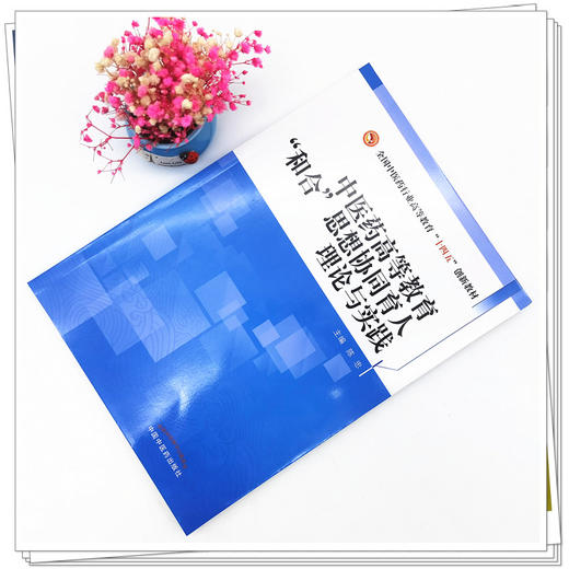 现货【出版社直销】中医药高等教育和合思想协同育人理论与实践 全国中医药行业高等教育十四五创新教材 陈忠 编 中国中医药出版社 商品图2