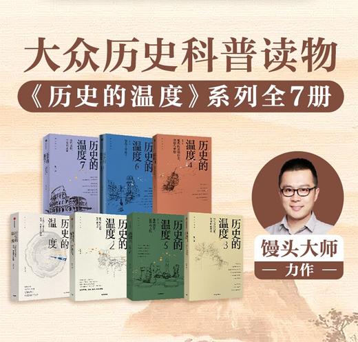 历史的温度系列（套装7册）张玮著 有知识也有看点 有典故更有温度 适合大小朋友共读 商品图0