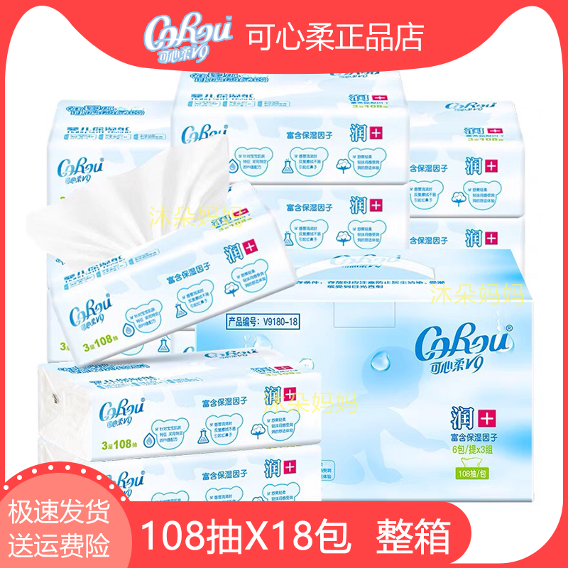 可心柔V9婴儿柔纸巾108抽18包整箱面巾纸保湿抽纸云柔巾