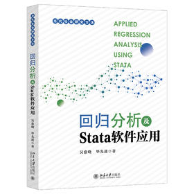 回归分析及Stata软件应用 吴愈晓 毕先进 北京大学出版社