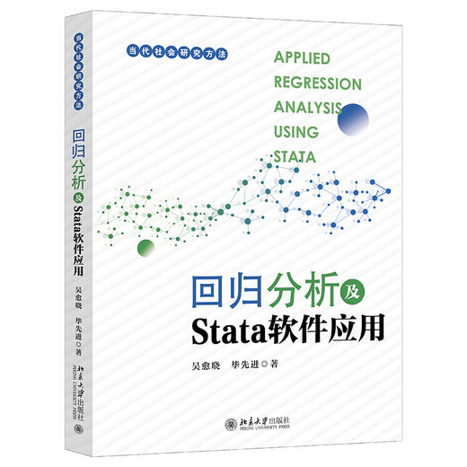 回归分析及Stata软件应用 吴愈晓 毕先进 北京大学出版社 商品图0