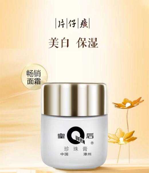 片仔癀面霜皇后牌珍珠膏提亮美白霜烟酰胺亮白补水保湿淡化暗沉霜 商品图0