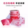 警戒线警戒带红白安全线隔离带禁止通行注意安全隔离警示带护栏施工绳带加厚一次性PE警戒线1卷 商品缩略图3