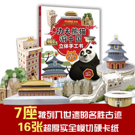 【童趣】功夫熊猫游中国立体手工书：世界遗产篇