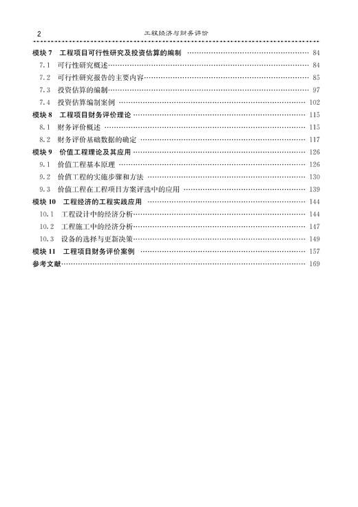 29406-9  工程经济与财务评价 商品图3