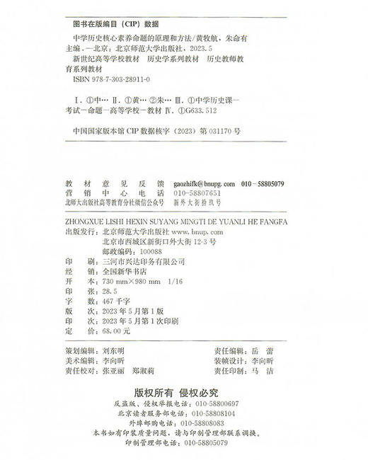 中学历史核心素养命题的原理和方法  9787303289110  新世纪高等学校教材 历史学系列教材 历史教师教育系列教材 北京师范大学出版社 商品图3