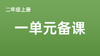 二上一单元一案三单（5-8课时）课件教案下载 商品缩略图0