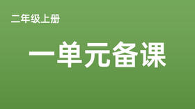 二上一单元一案三单（1-4课时）课件教案下载