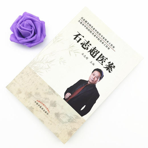 石志超医案 石志超 主编 中国中医药出版社 名老中医 医案选集 理法方药 中医临床 书籍 商品图1