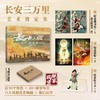 【赠随机一款纪念藏书票+纪念海报*2+杜甫折立卡】长安三万里艺术设定集 追光动画 著 电影长安三万里 白蛇缘起 杨戬 艺术 商品缩略图0