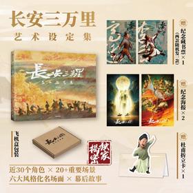 【赠随机一款纪念藏书票+纪念海报*2+杜甫折立卡】长安三万里艺术设定集 追光动画 著 电影长安三万里 白蛇缘起 杨戬 艺术