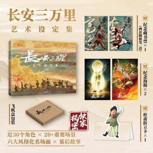 【赠随机一款纪念藏书票+纪念海报*2+杜甫折立卡】长安三万里艺术设定集 追光动画 著 电影长安三万里 白蛇缘起 杨戬 艺术 商品图0