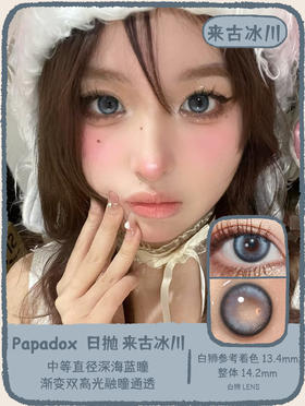 Papadox旗下 ·来古冰川&光影皮革&萤火蜜蜡｜14.2mm白狮参考着色中等直径｜日抛  一盒十片装