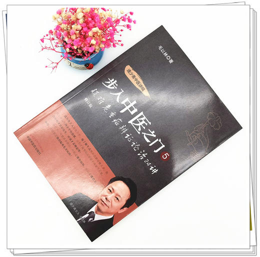 正版 现货【出版社直销】步入中医之门5 疑难危重症辨证论治24讲 毛以林 主编 中国中医药出版社 中医临床 书籍 商品图2