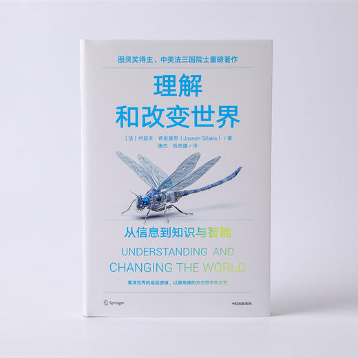 理解和改变世界 从信息到知识与智能 图灵奖得主 中美法三国院士作品 约瑟夫希发基思著 写给每个人的认知升级之书 商品图2